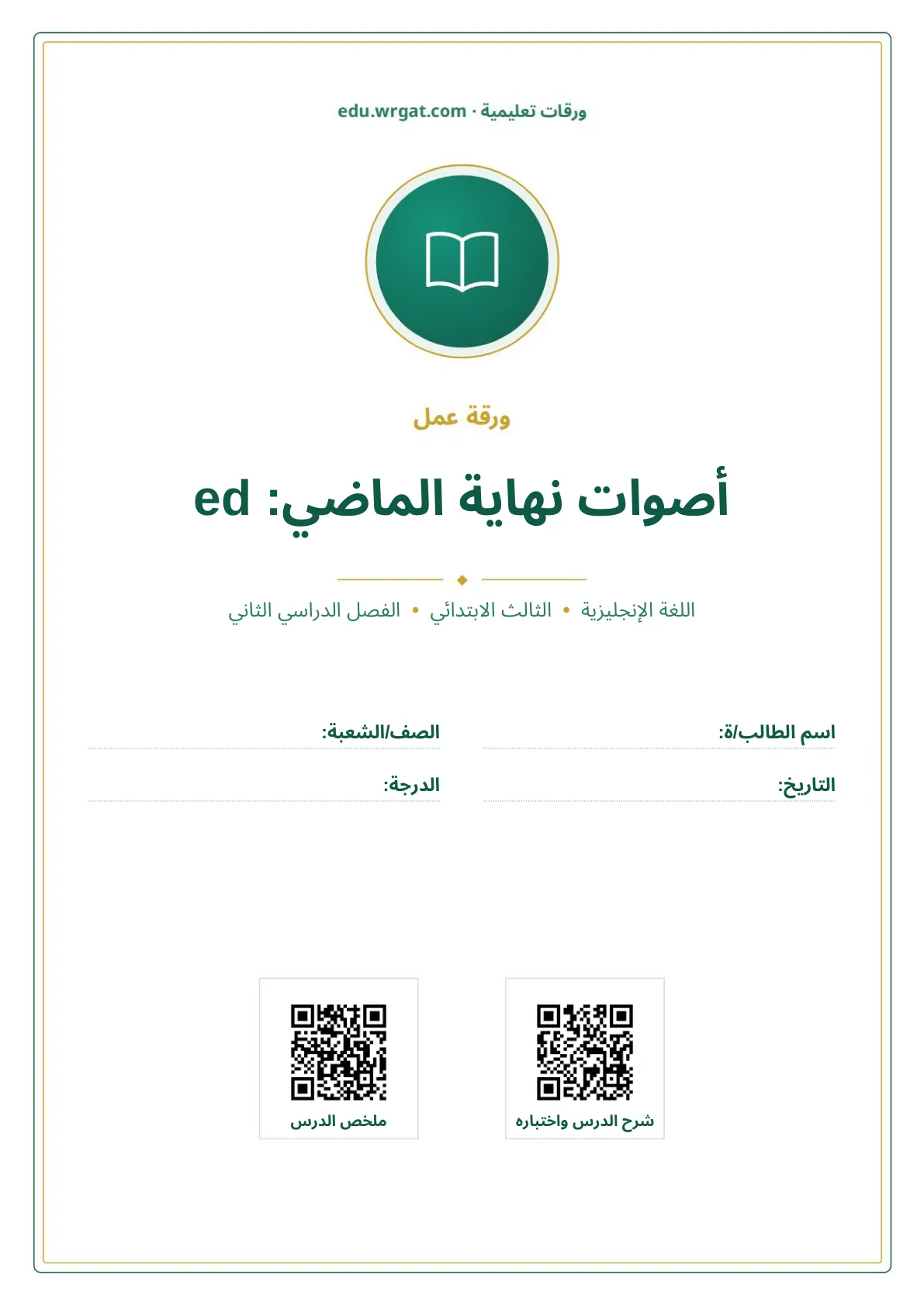 أوراق عمل درس أصوات نهاية الماضي: ed ثالث ابتدائي الفصل الثاني