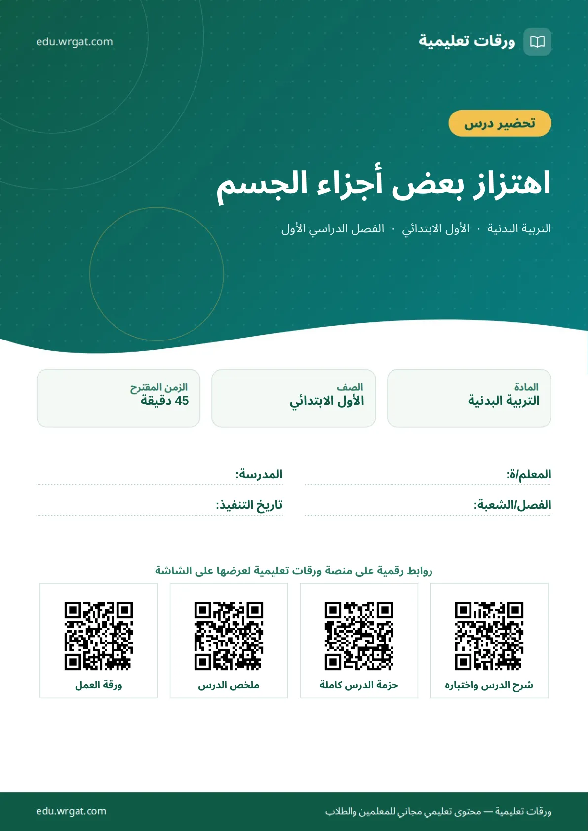 تحضير درس اهتزاز بعض أجزاء الجسم اول ابتدائي الفصل الدراسي الأول للمعلمين