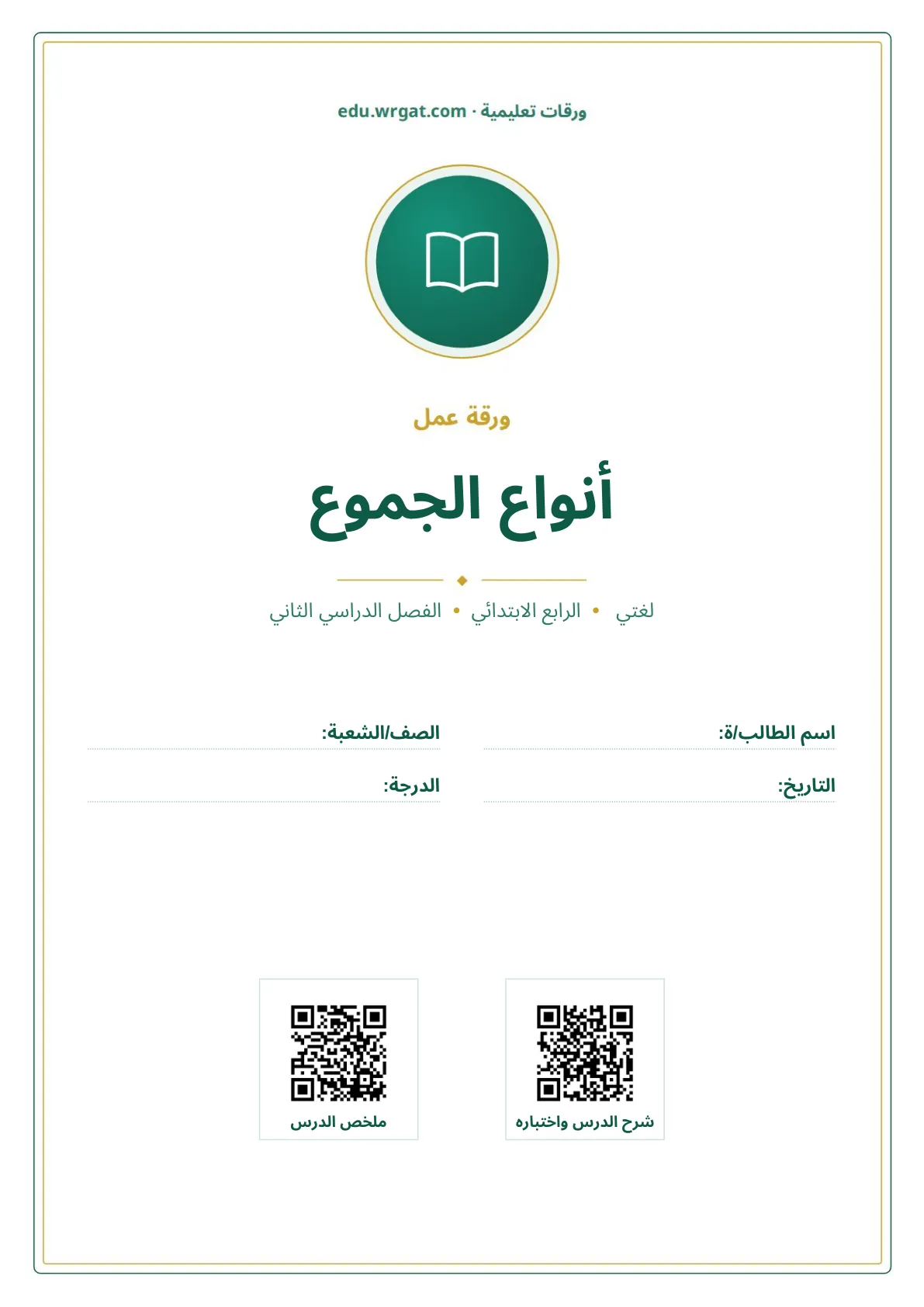 أوراق عمل درس أنواع الجموع رابع ابتدائي الفصل الثاني