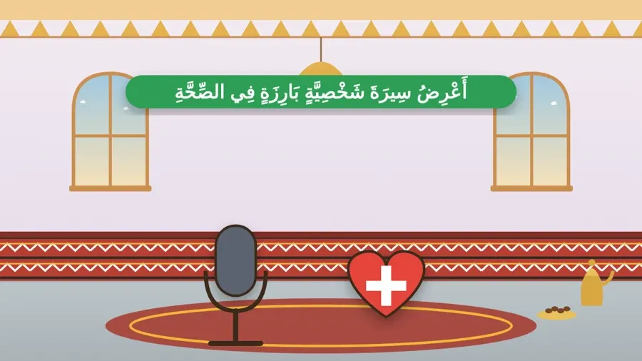 أَعْرِضُ سِيرَةَ شَخْصِيَّةٍ بَارِزَةٍ فِي الصِّحَّةِ