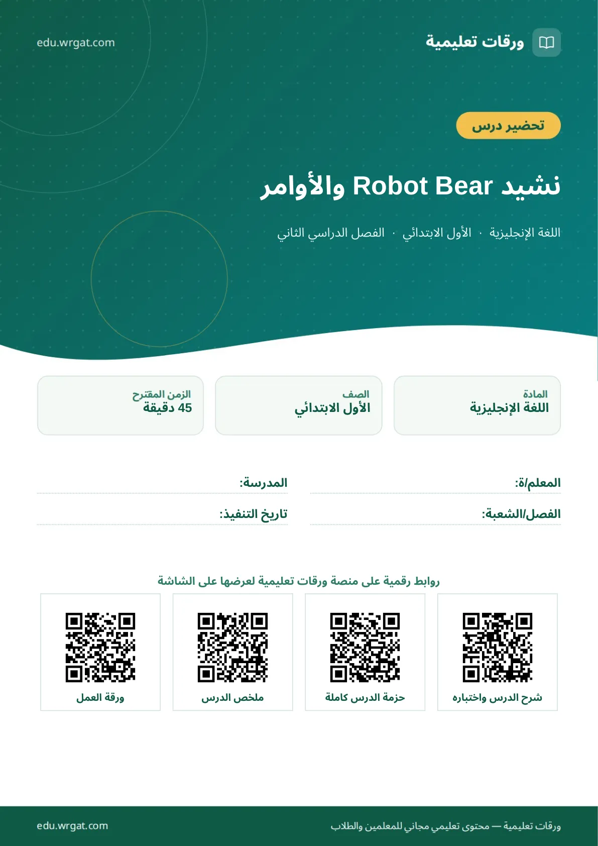 تحضير درس نشيد Robot Bear والأوامر اول ابتدائي الفصل الدراسي الثاني للمعلمين