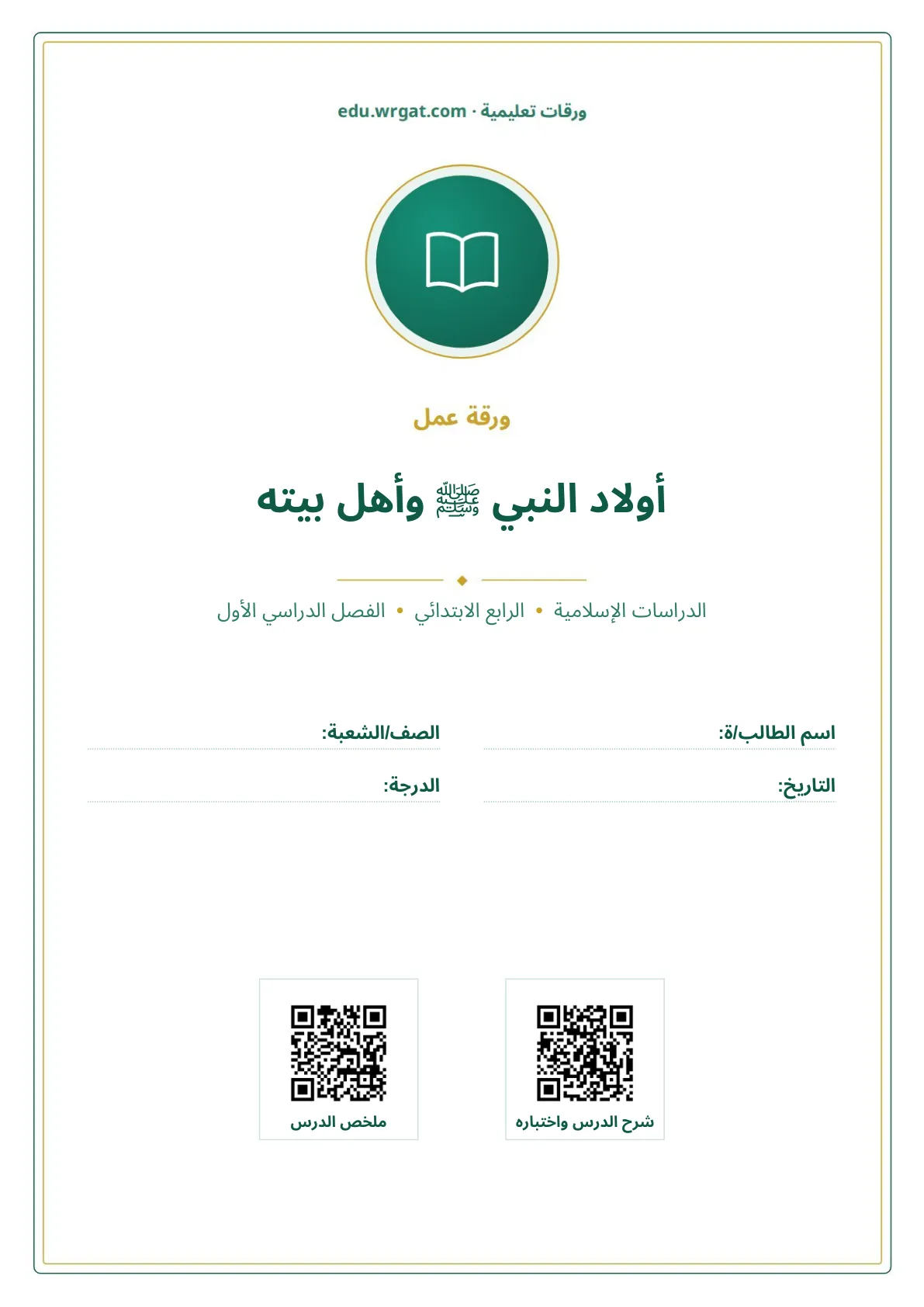 أوراق عمل درس أولاد النبي ﷺ وأهل بيته رابع ابتدائي الفصل الأول