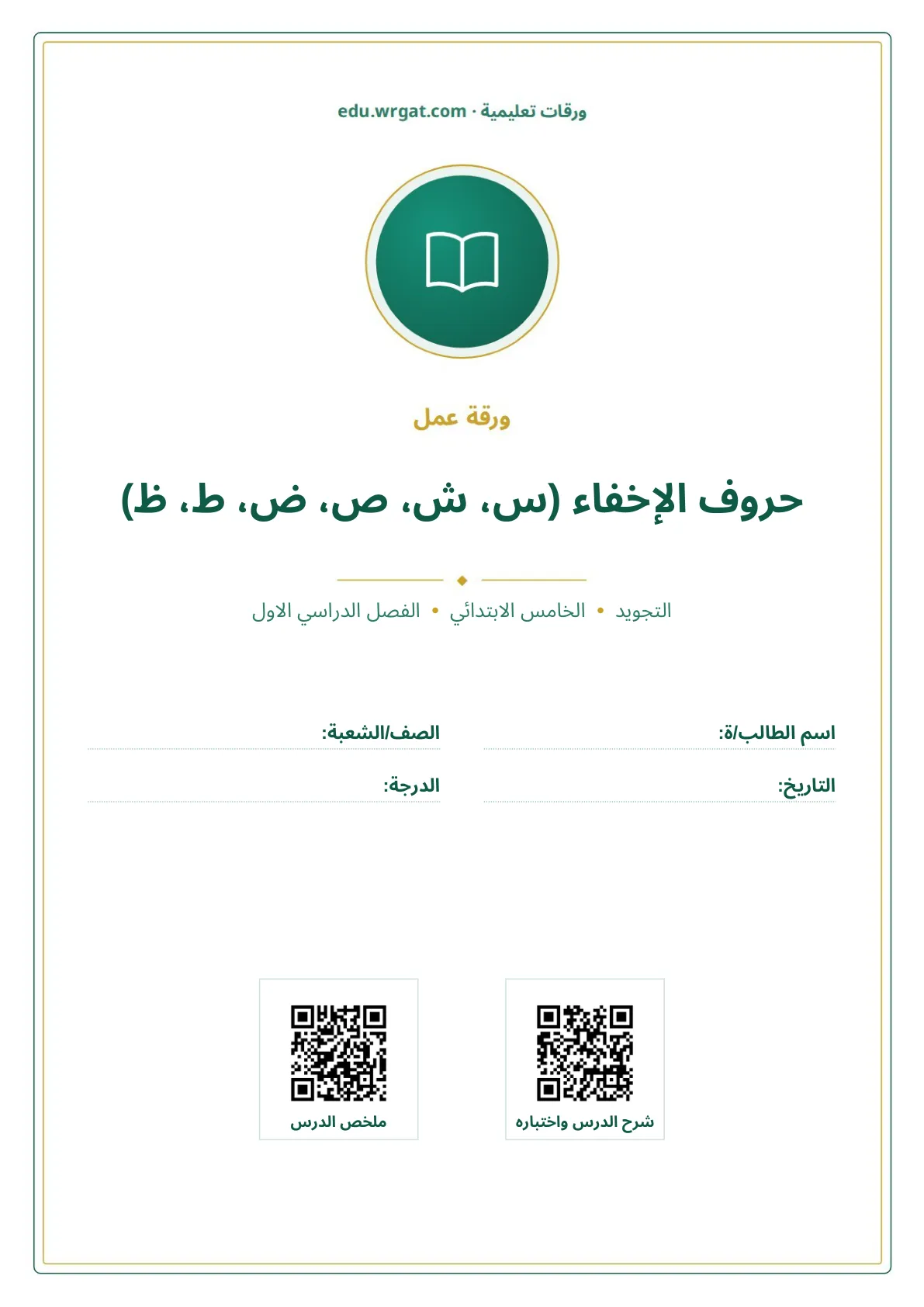 أوراق عمل درس حروف الإخفاء (س، ش، ص، ض، ط، ظ) خامس ابتدائي الفصل الأول