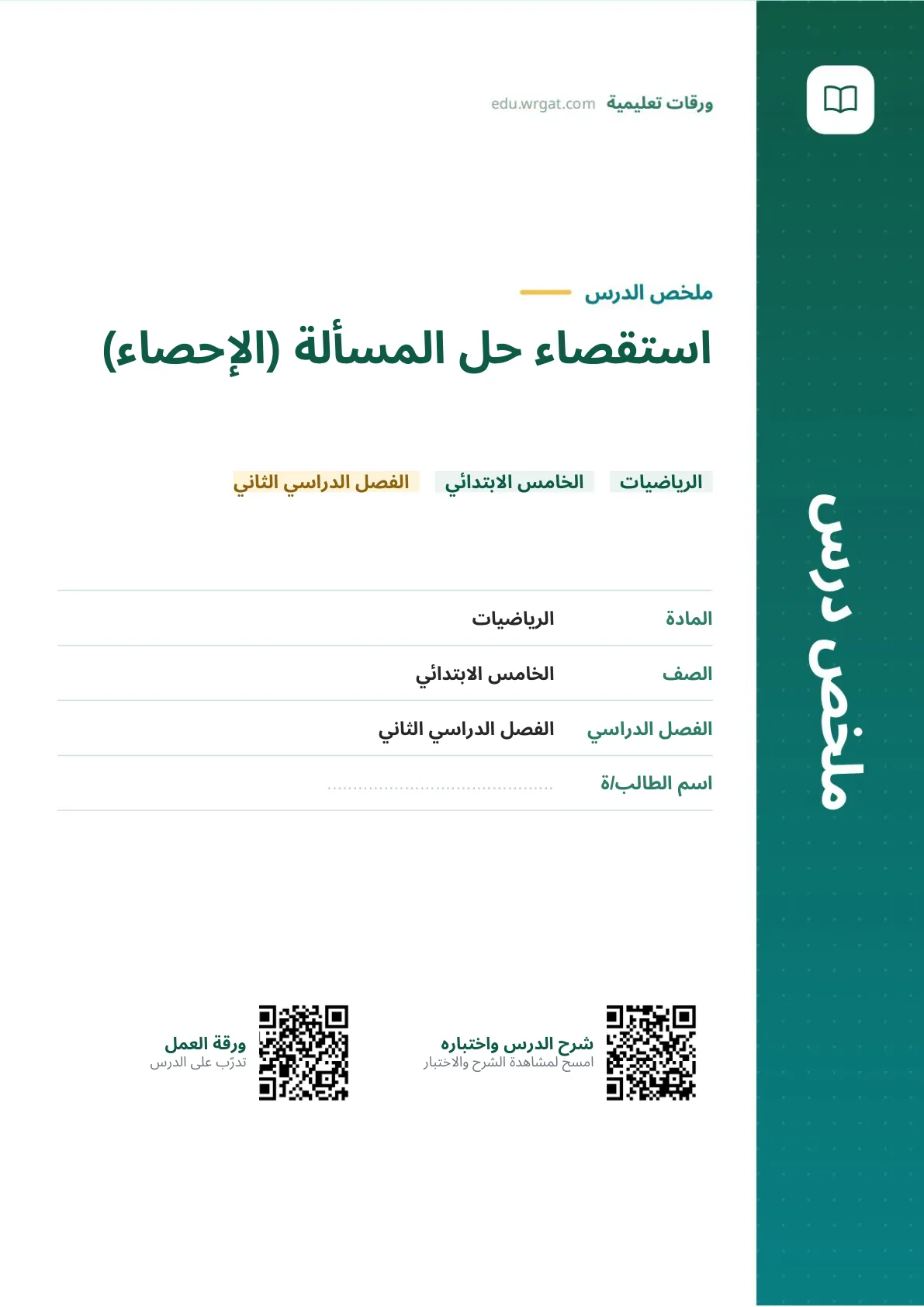 ملخص درس استقصاء حل المسألة (الإحصاء) خامس ابتدائي الفصل الثاني