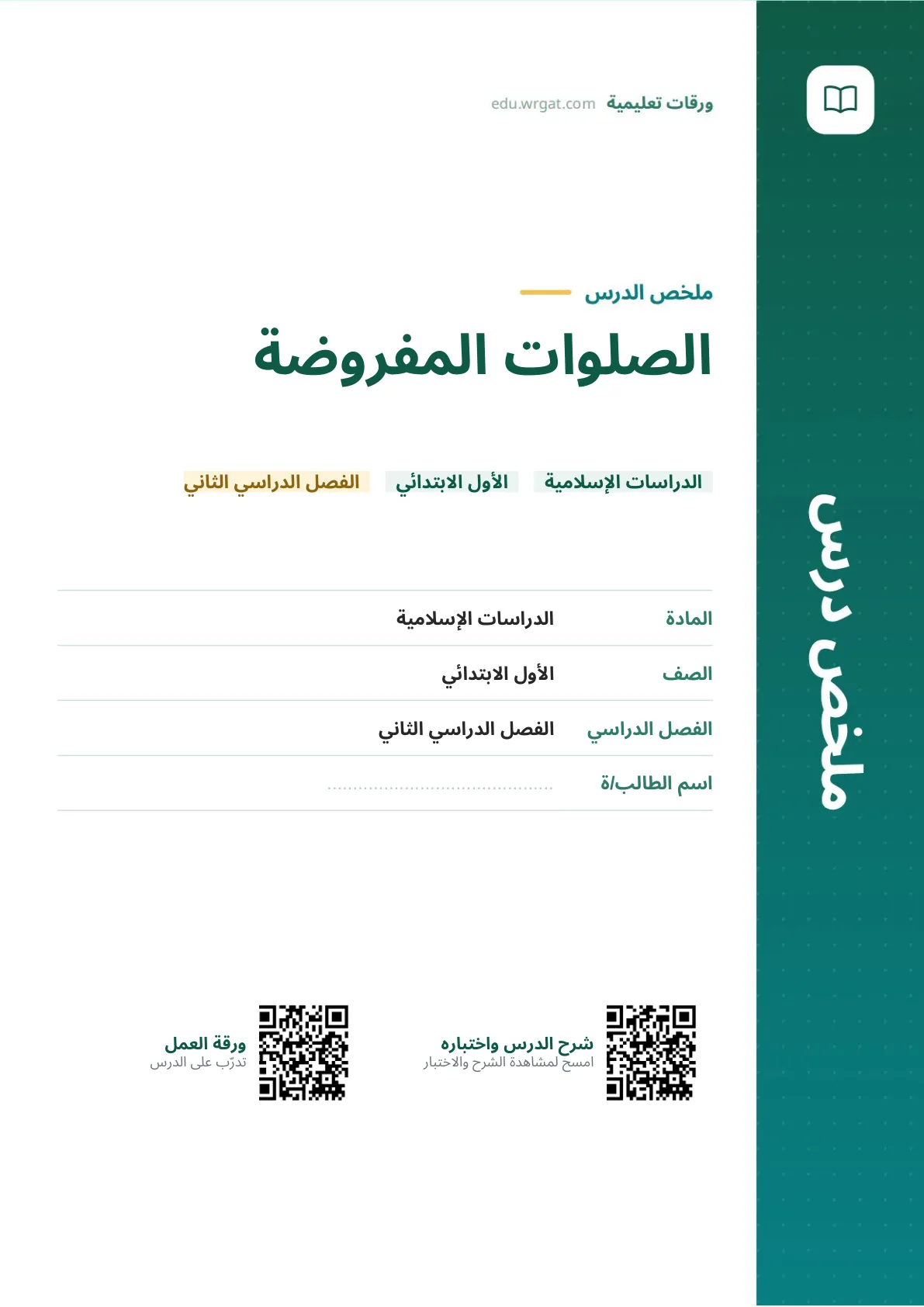 ملخص درس الصلوات المفروضة اول ابتدائي الفصل الدراسي الثاني