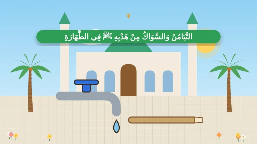 التَّيَامُنُ وَالسِّوَاكُ مِنْ هَدْيِهِ ﷺ فِي الطَّهَارَةِ