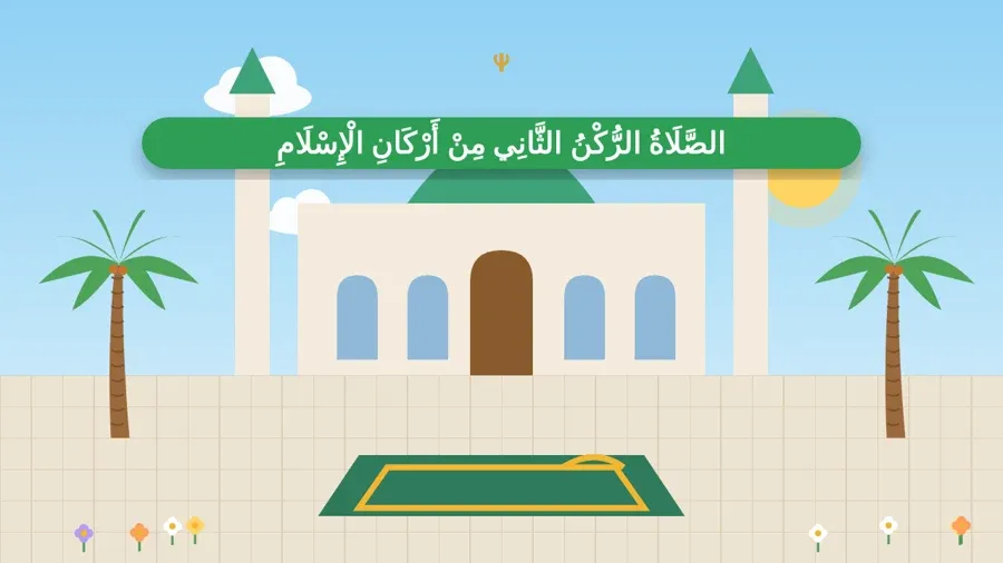 الصَّلَاةُ الرُّكْنُ الثَّانِي مِنْ أَرْكَانِ الْإِسْلَامِ