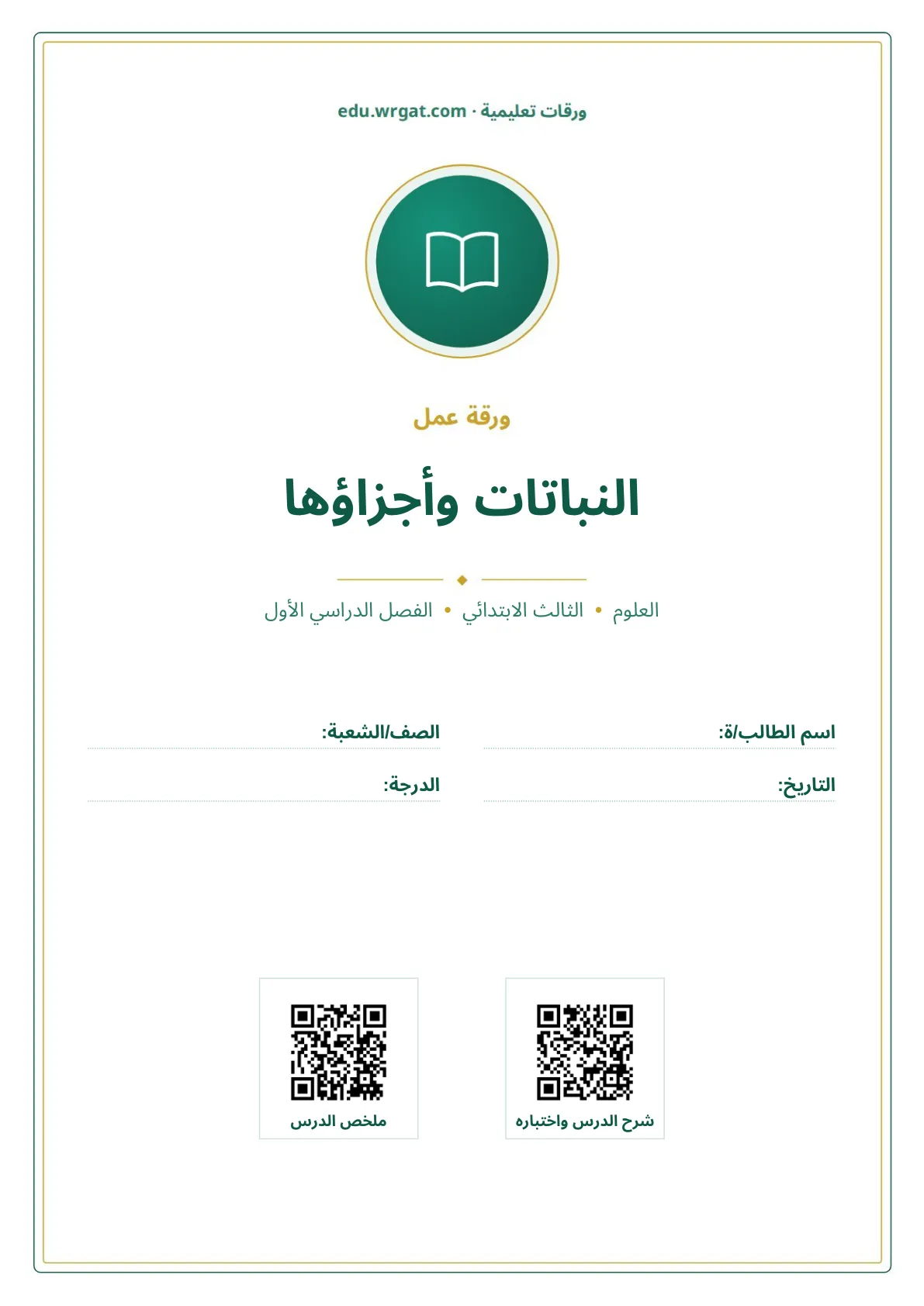 أوراق عمل درس النباتات وأجزاؤها ثالث ابتدائي الفصل الأول