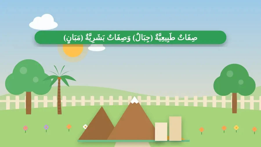 صِفَاتٌ طَبِيعِيَّةٌ (جِبَالٌ) وَصِفَاتٌ بَشَرِيَّةٌ (مَبَانٍ)