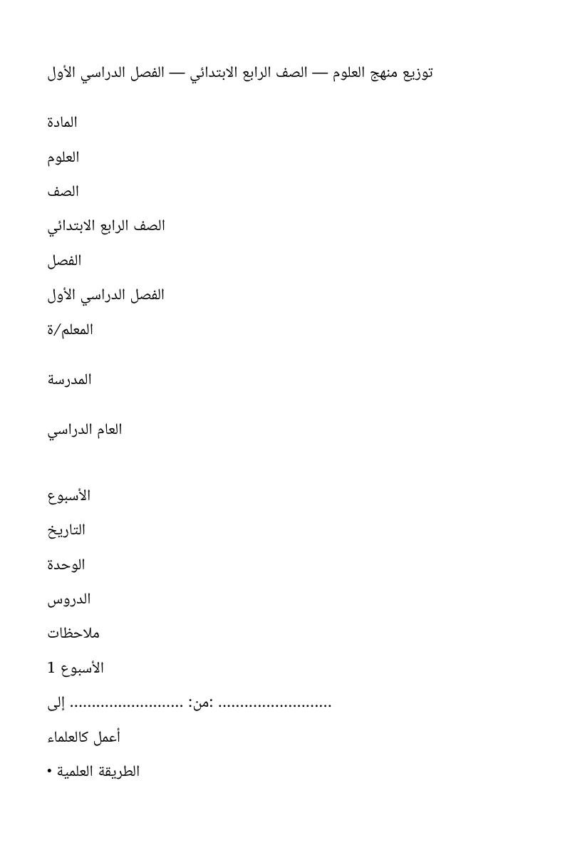 توزيع منهج العلوم الرابع الابتدائي الفصل الاول
