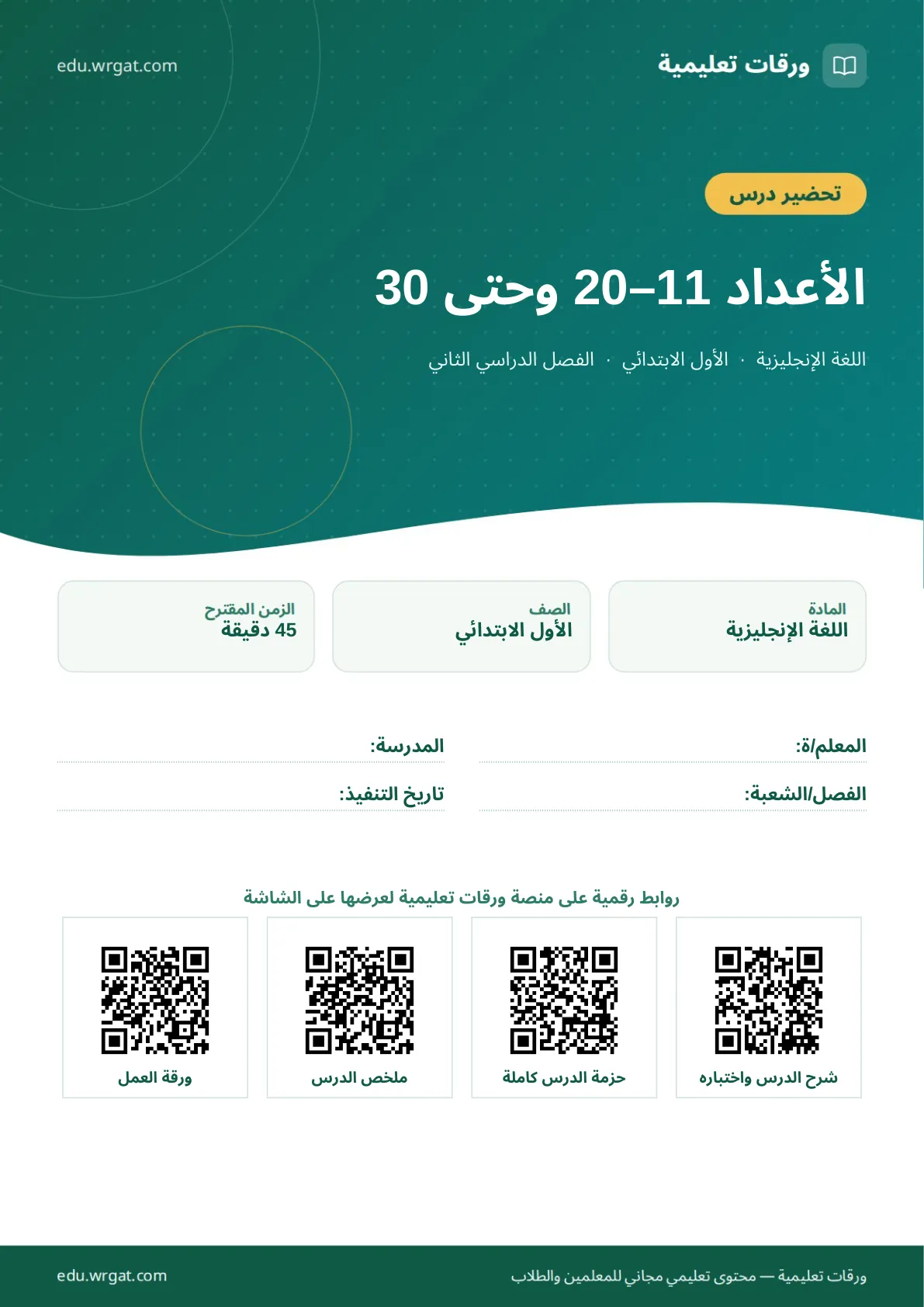 تحضير درس الأعداد 11–20 وحتى 30 اول ابتدائي الفصل الدراسي الثاني للمعلمين