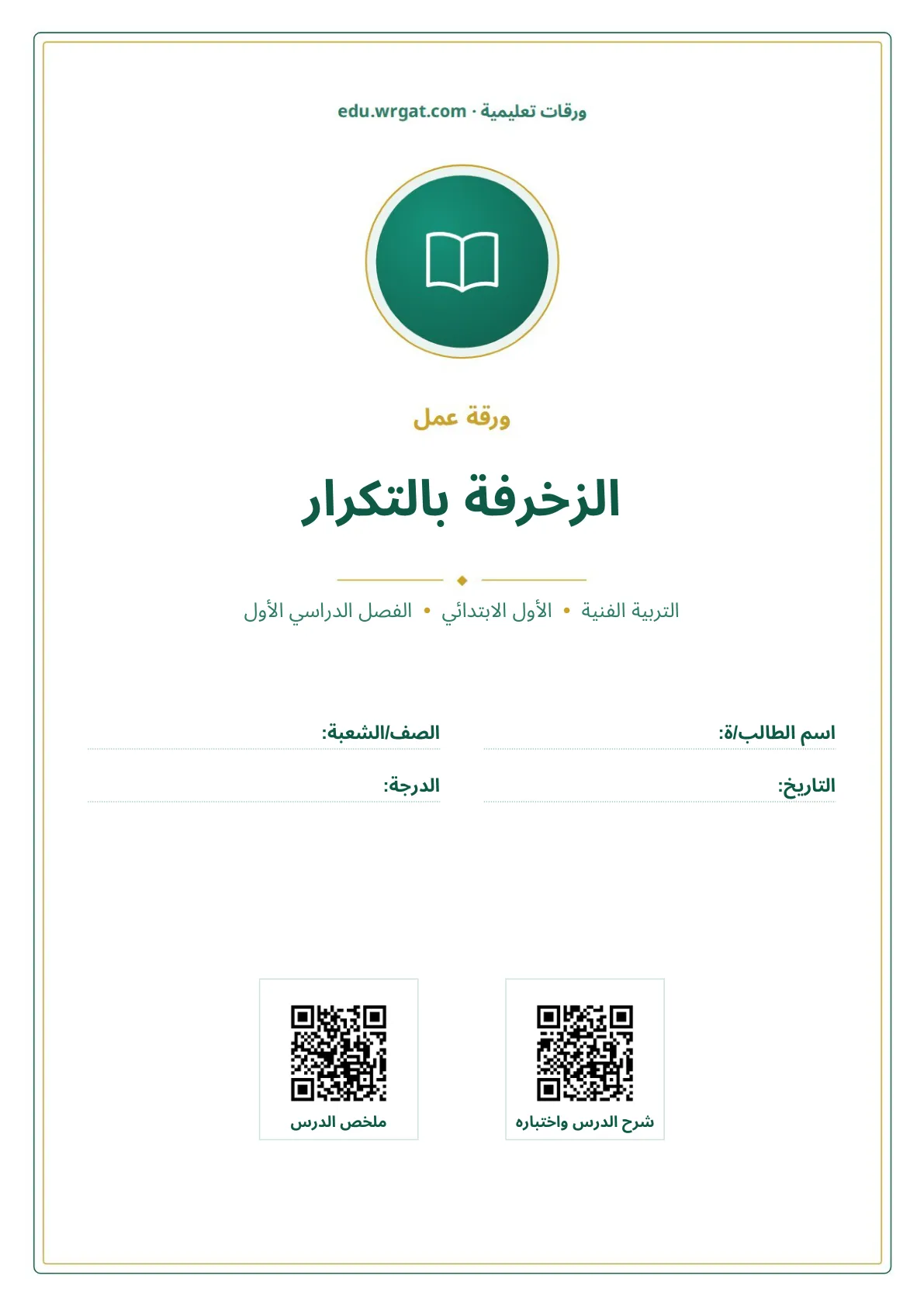 أوراق عمل درس الزخرفة بالتكرار اول ابتدائي الفصل الدراسي الأول