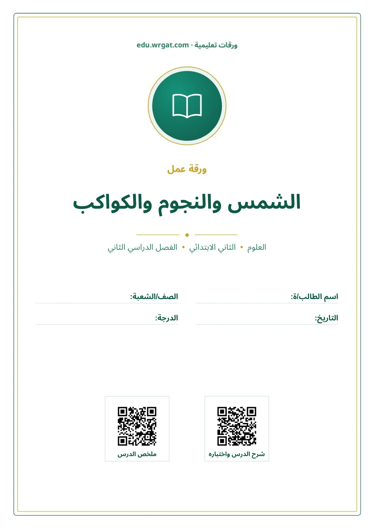 أوراق عمل درس الشمس والنجوم والكواكب ثاني ابتدائي الفصل الثاني