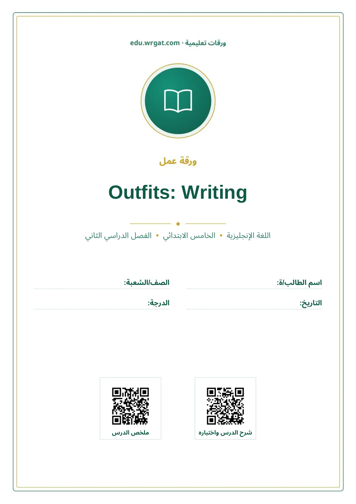 أوراق عمل درس Outfits: Writing خامس ابتدائي الفصل الثاني