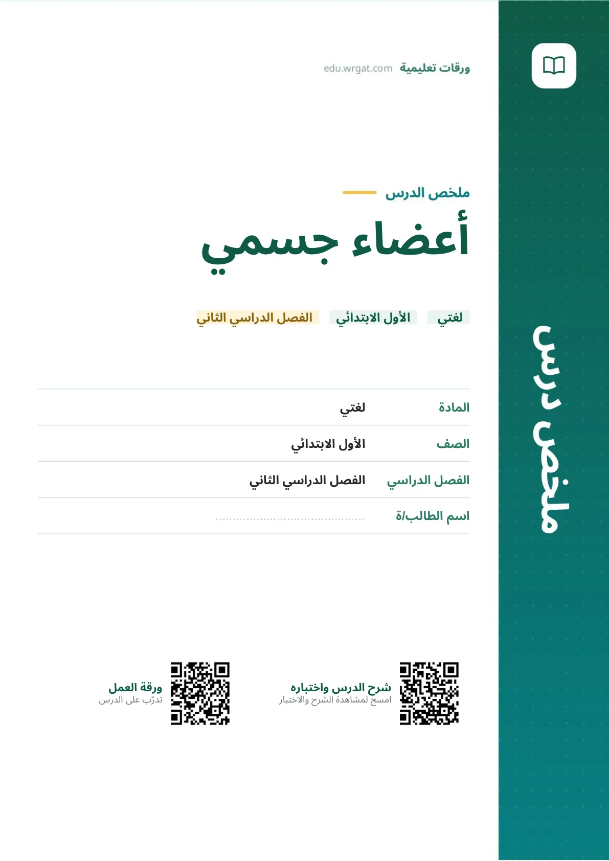 ملخص درس أعضاء جسمي اول ابتدائي الفصل الدراسي الثاني
