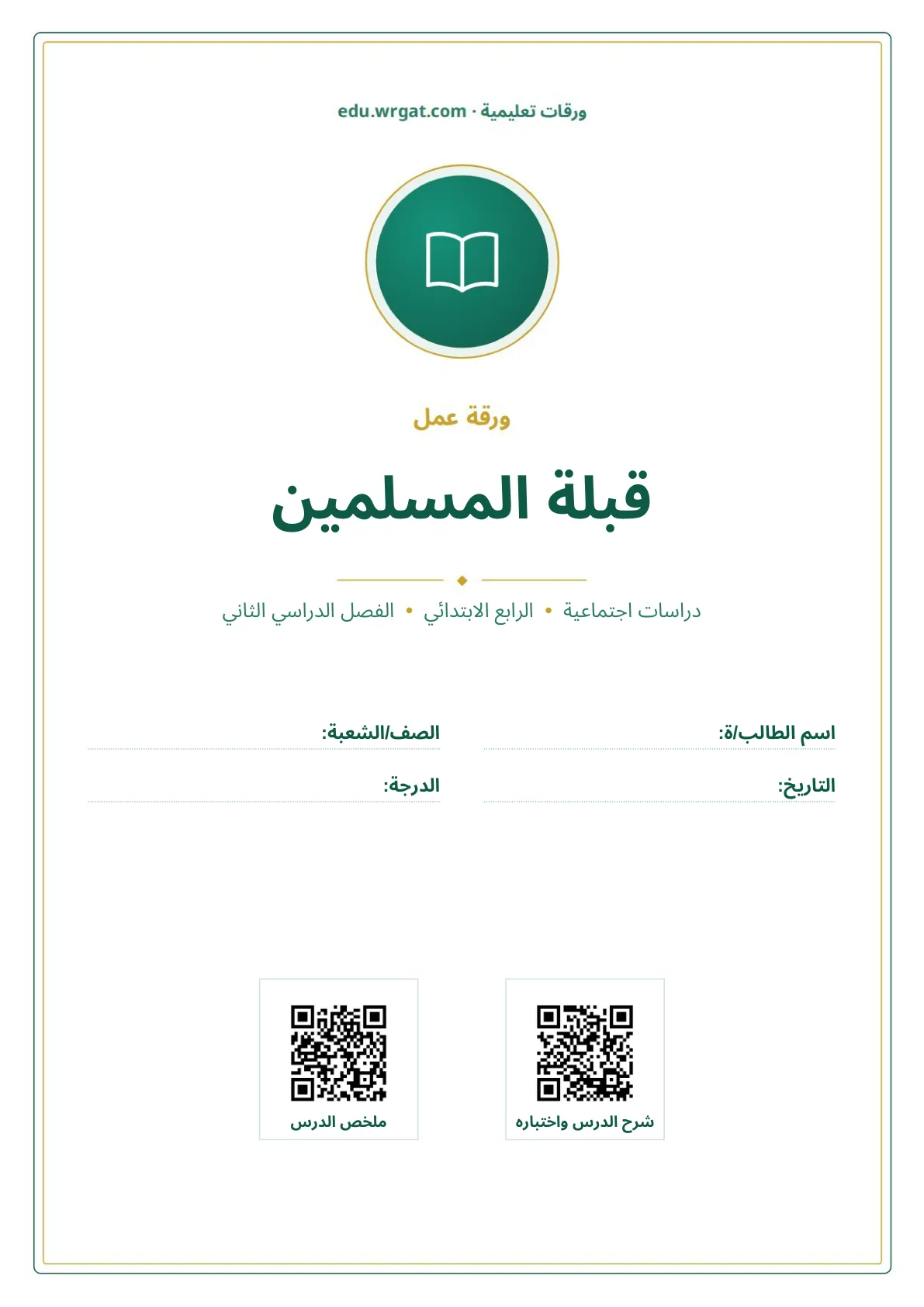 أوراق عمل درس قبلة المسلمين رابع ابتدائي الفصل الثاني