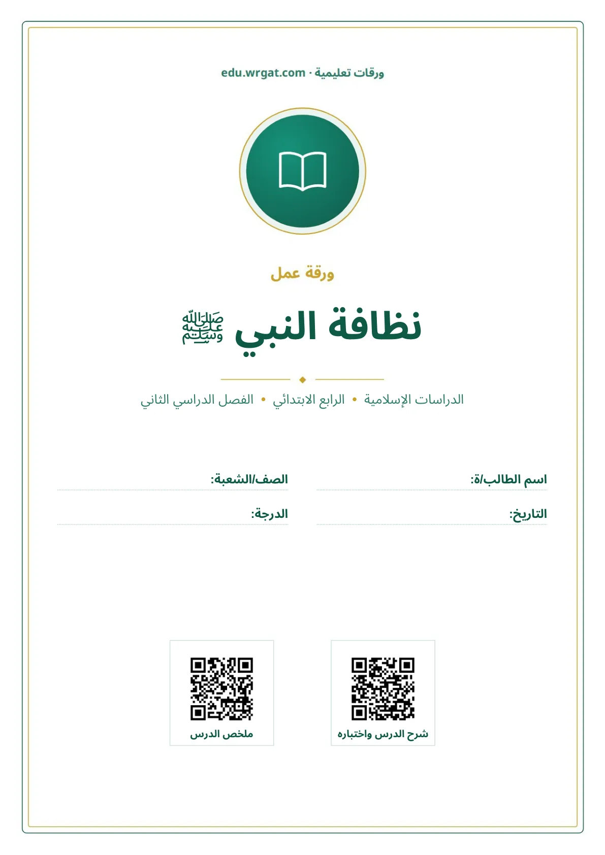 أوراق عمل درس نظافة النبي ﷺ رابع ابتدائي الفصل الثاني
