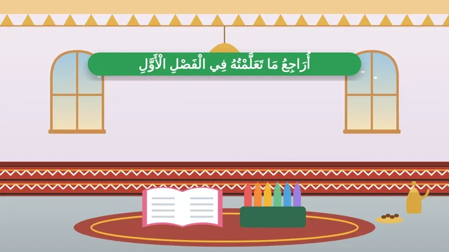أُرَاجِعُ مَا تَعَلَّمْتُهُ فِي الْفَصْلِ الْأَوَّلِ