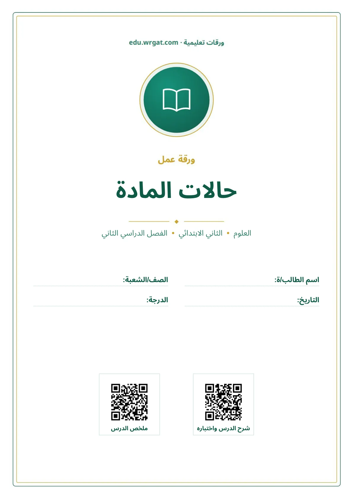 أوراق عمل درس حالات المادة ثاني ابتدائي الفصل الثاني
