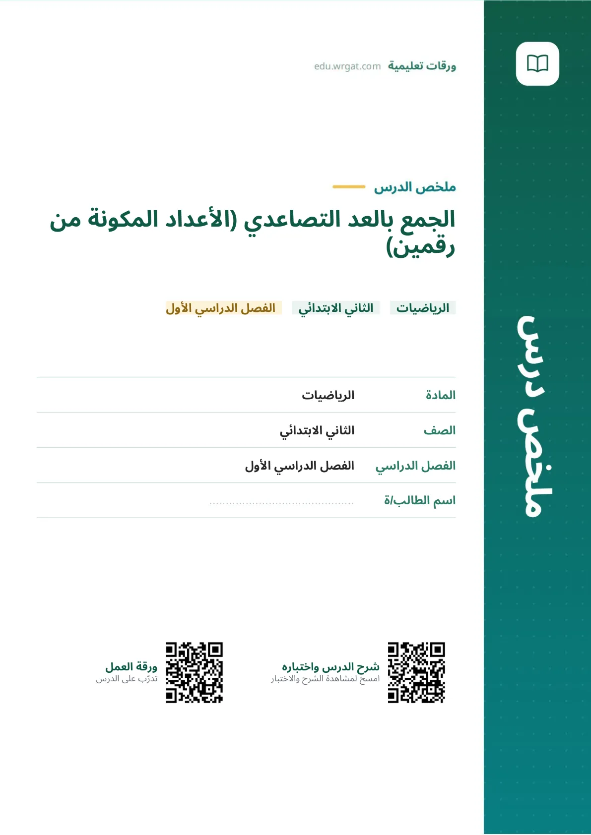 ملخص درس الجمع بالعد التصاعدي (الأعداد المكونة من رقمين) ثاني ابتدائي الفصل الدراسي الأول