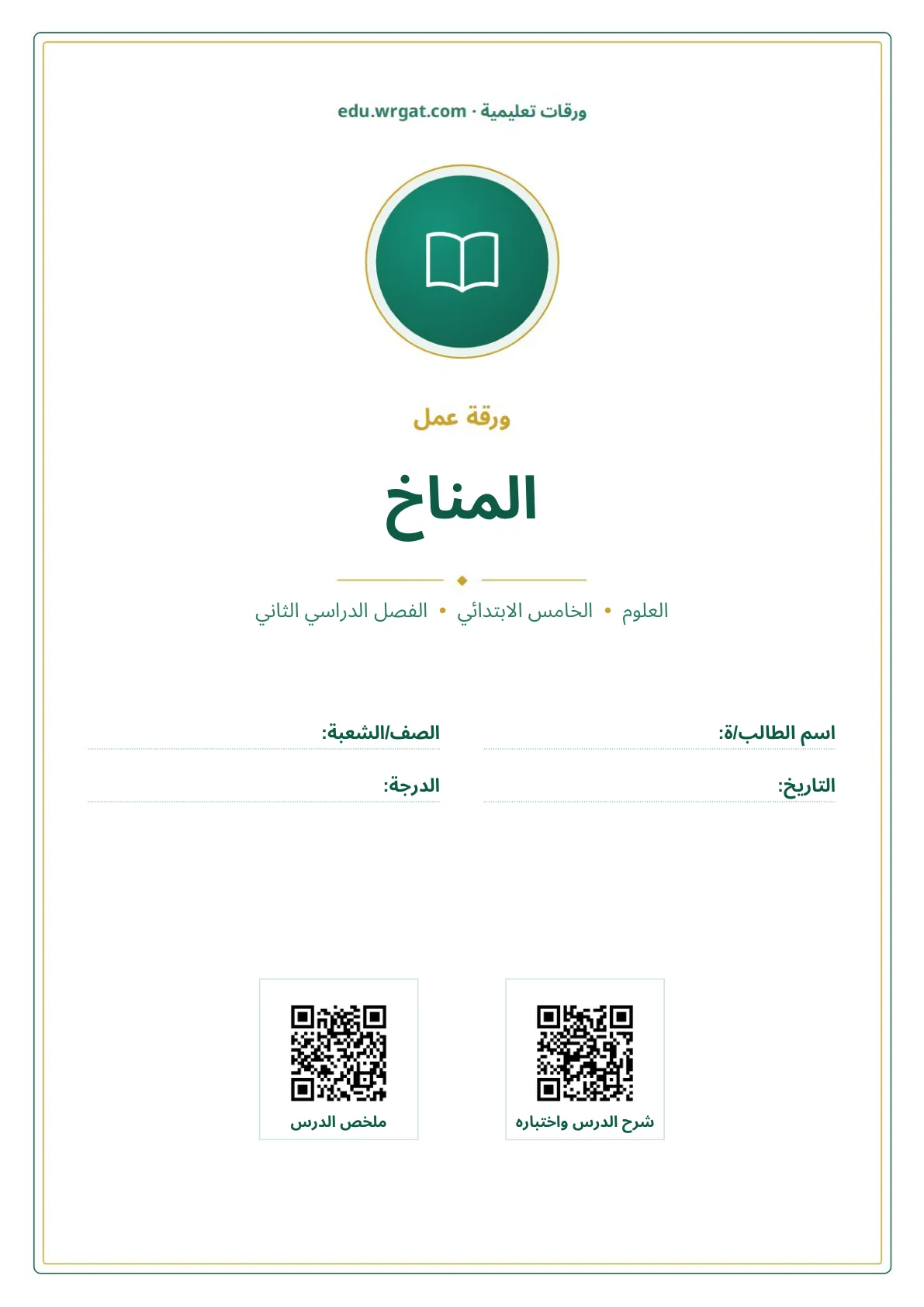 أوراق عمل درس المناخ خامس ابتدائي الفصل الثاني