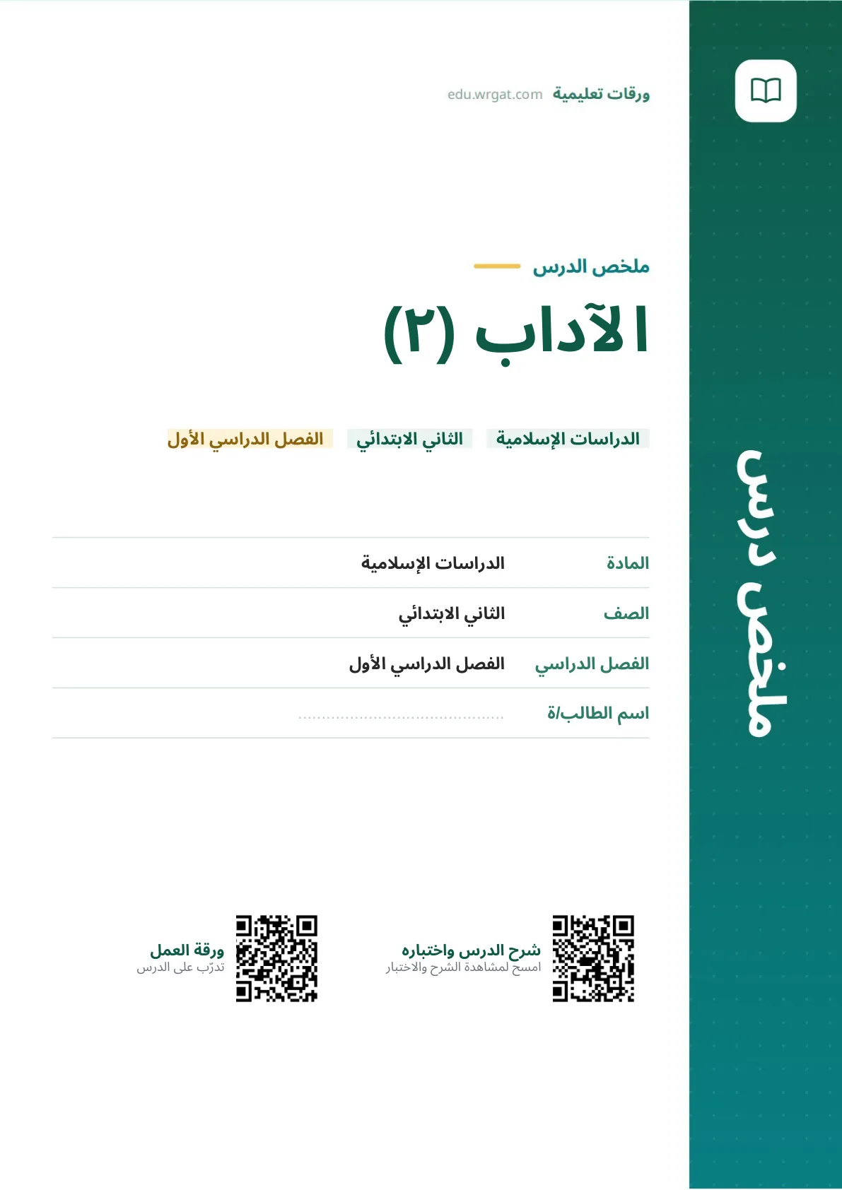 ملخص درس الآداب (٢) ثاني ابتدائي الفصل الدراسي الأول