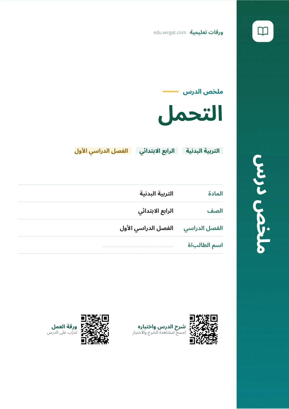 ملخص درس التحمل رابع ابتدائي الفصل الأول