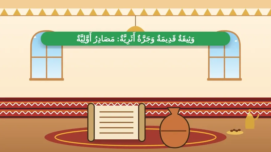 وَثِيقَةٌ قَدِيمَةٌ وَجَرَّةٌ أَثَرِيَّةٌ: مَصَادِرُ أَوَّلِيَّةٌ
