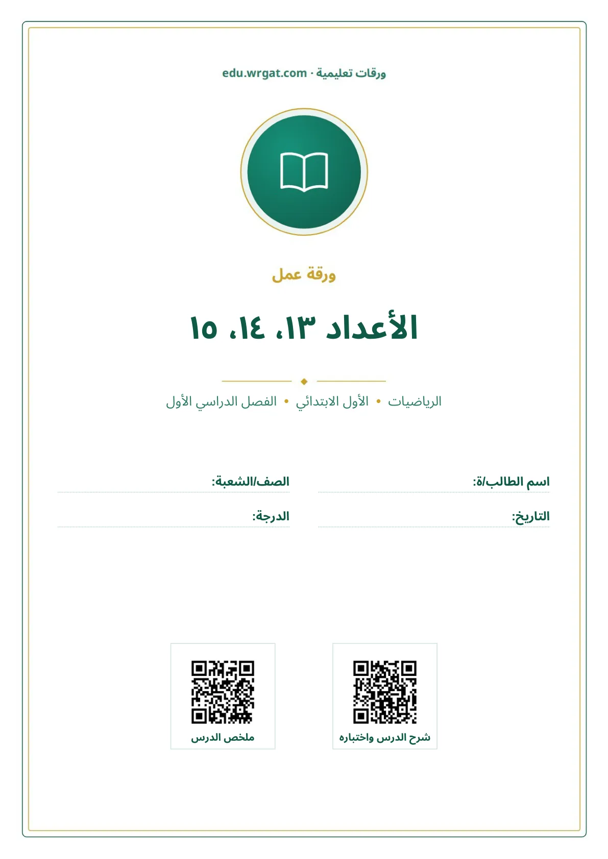 أوراق عمل درس الأعداد ١٣، ١٤، ١٥ اول ابتدائي الفصل الدراسي الأول