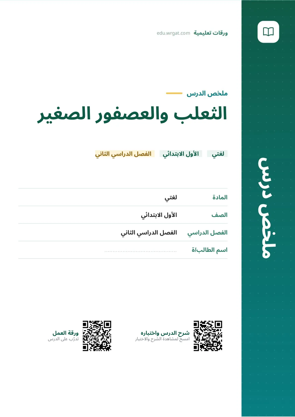 ملخص درس الثعلب والعصفور الصغير اول ابتدائي الفصل الدراسي الثاني