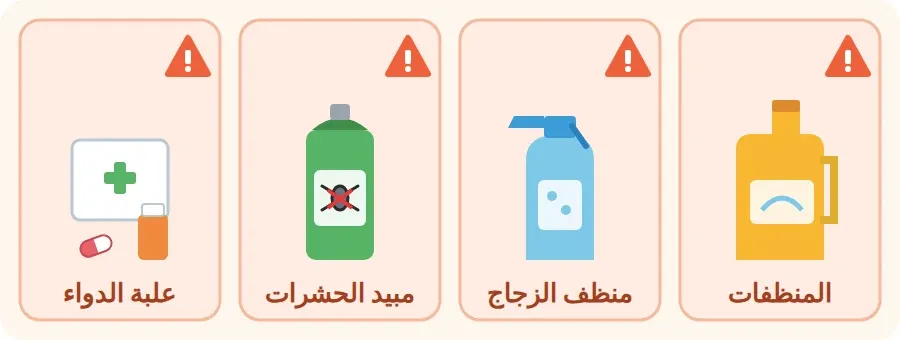 مواد خطرة لا ألمسها: المنظفات، ومبيد الحشرات، وعلبة الدواء