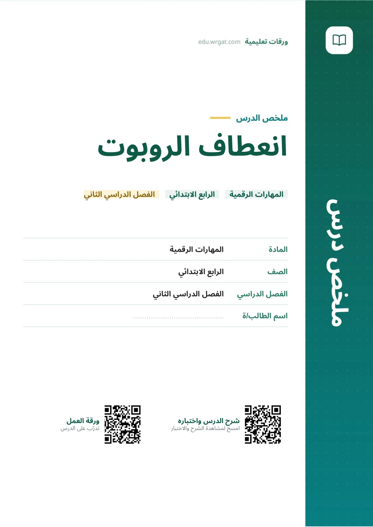 ملخص درس انعطاف الروبوت رابع ابتدائي الفصل الثاني