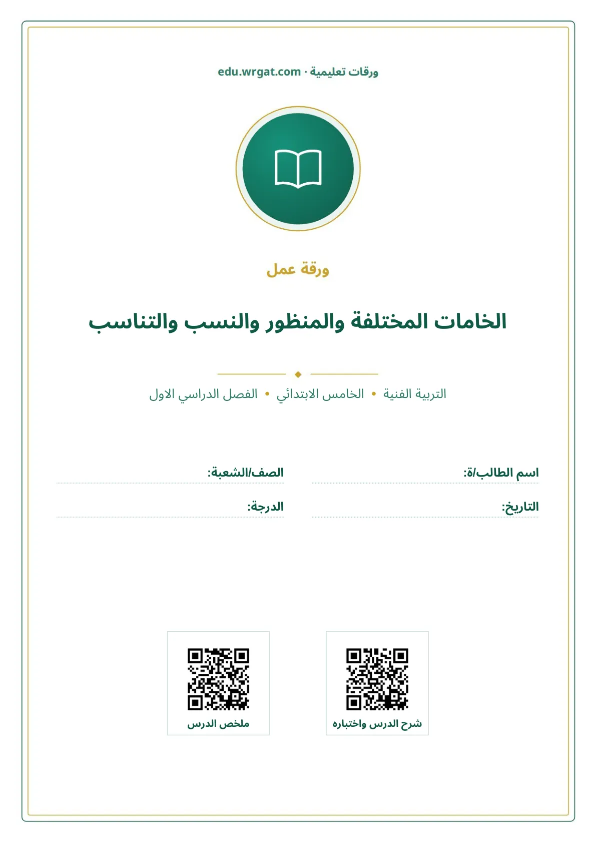 أوراق عمل درس الخامات المختلفة والمنظور والنسب والتناسب خامس ابتدائي الفصل الأول
