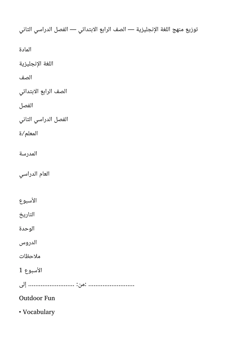 توزيع دروس مادة انجليزي صف رابع ابتدائي الفصل الثاني