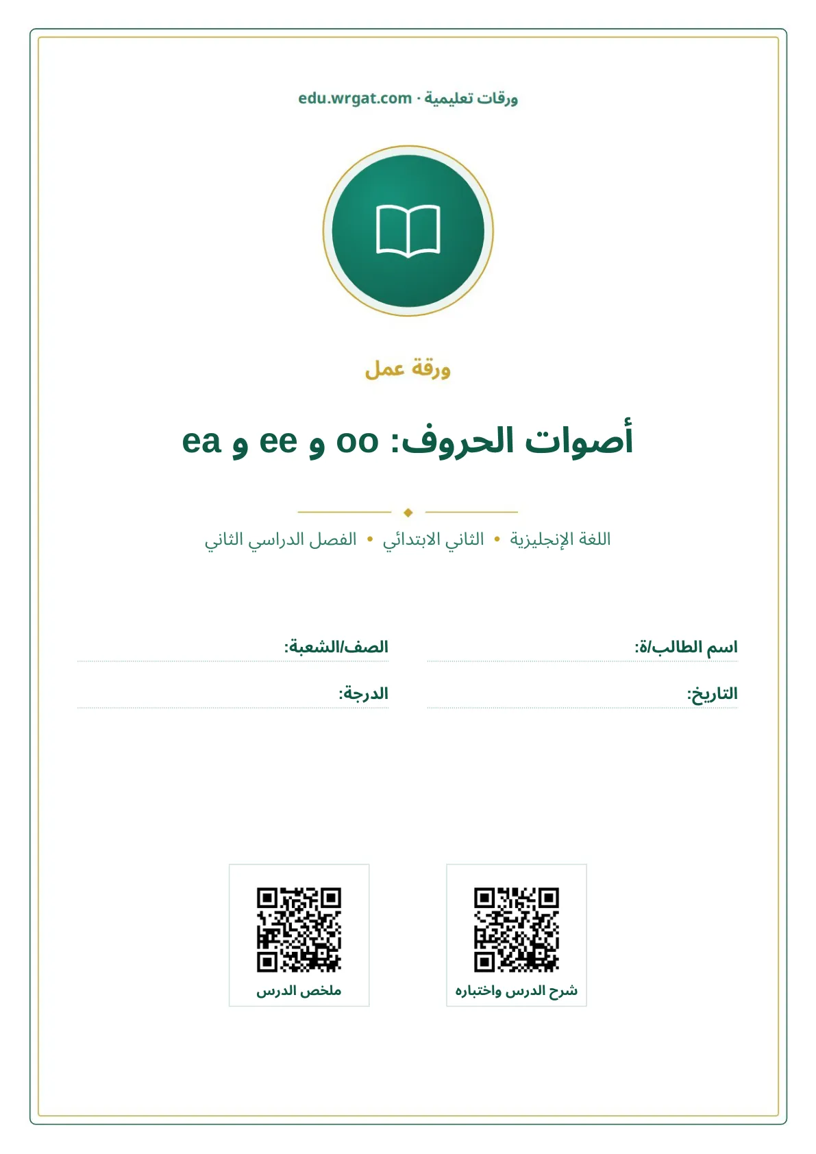 أوراق عمل درس أصوات الحروف: oo و ee و ea ثاني ابتدائي الفصل الثاني