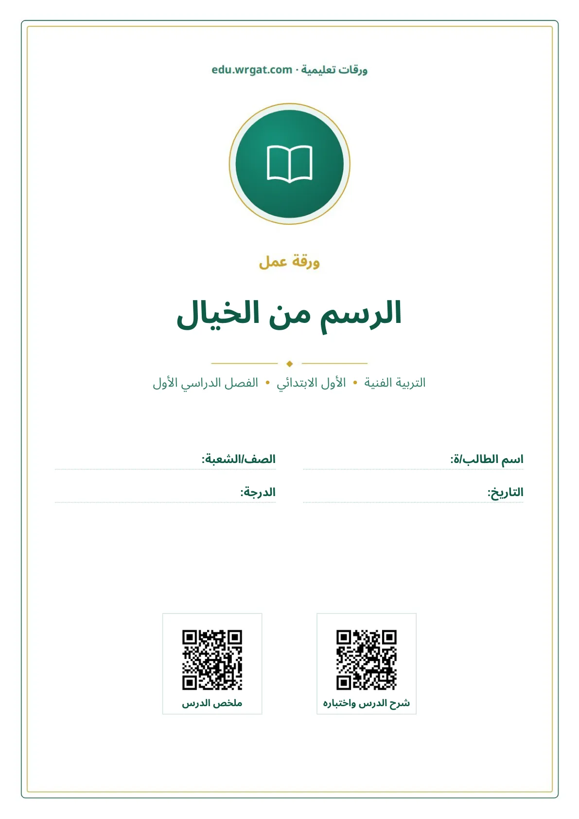 أوراق عمل درس الرسم من الخيال اول ابتدائي الفصل الدراسي الأول