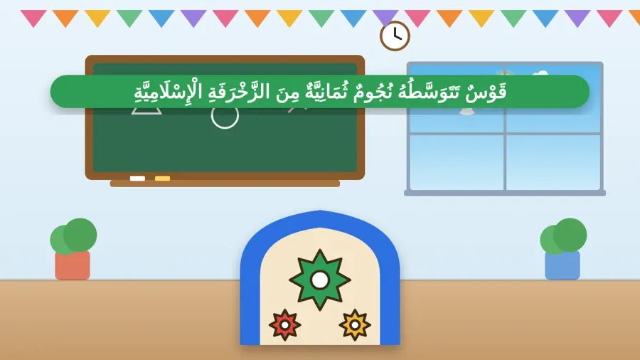 قَوْسٌ تَتَوَسَّطُهُ نُجُومٌ ثُمَانِيَّةٌ مِنَ الزَّخْرَفَةِ الْإِسْلَامِيَّةِ