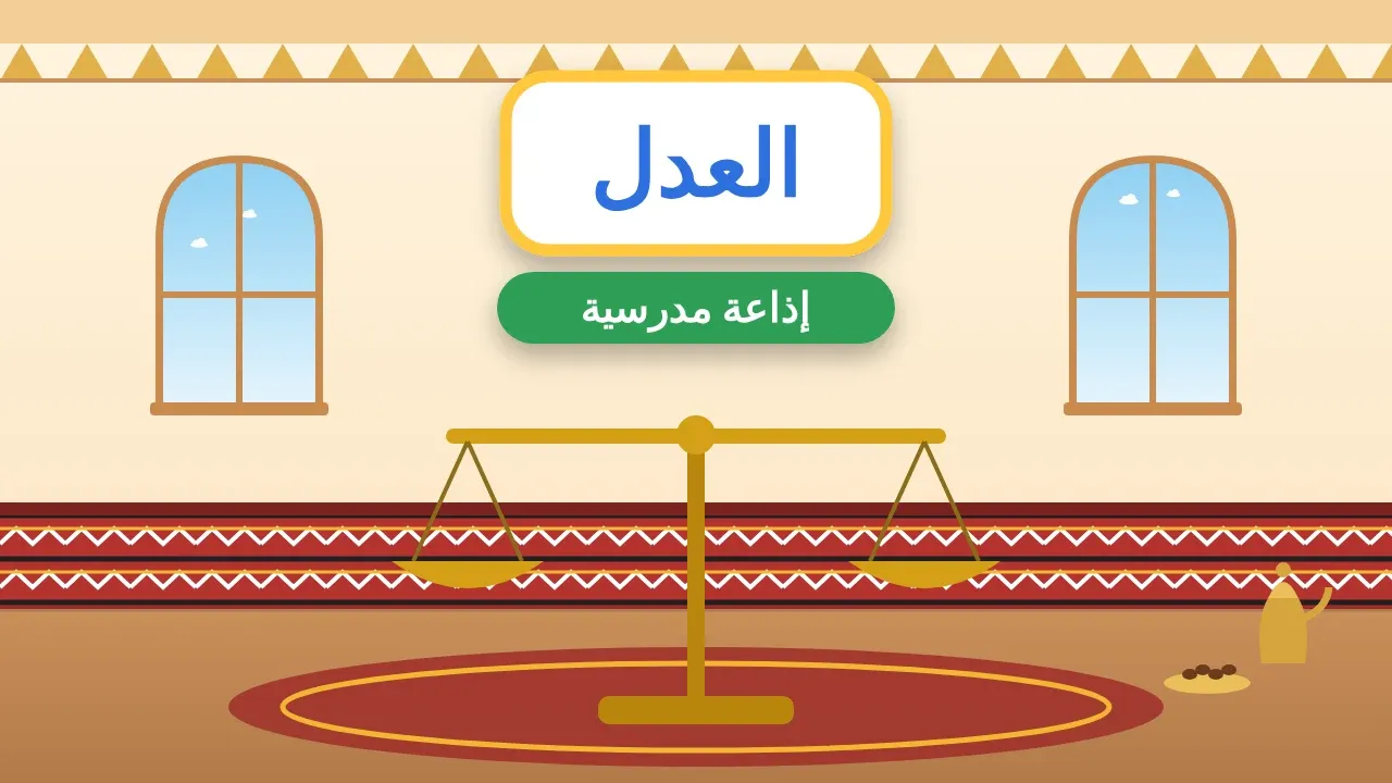 إذاعة مدرسية عن العدل