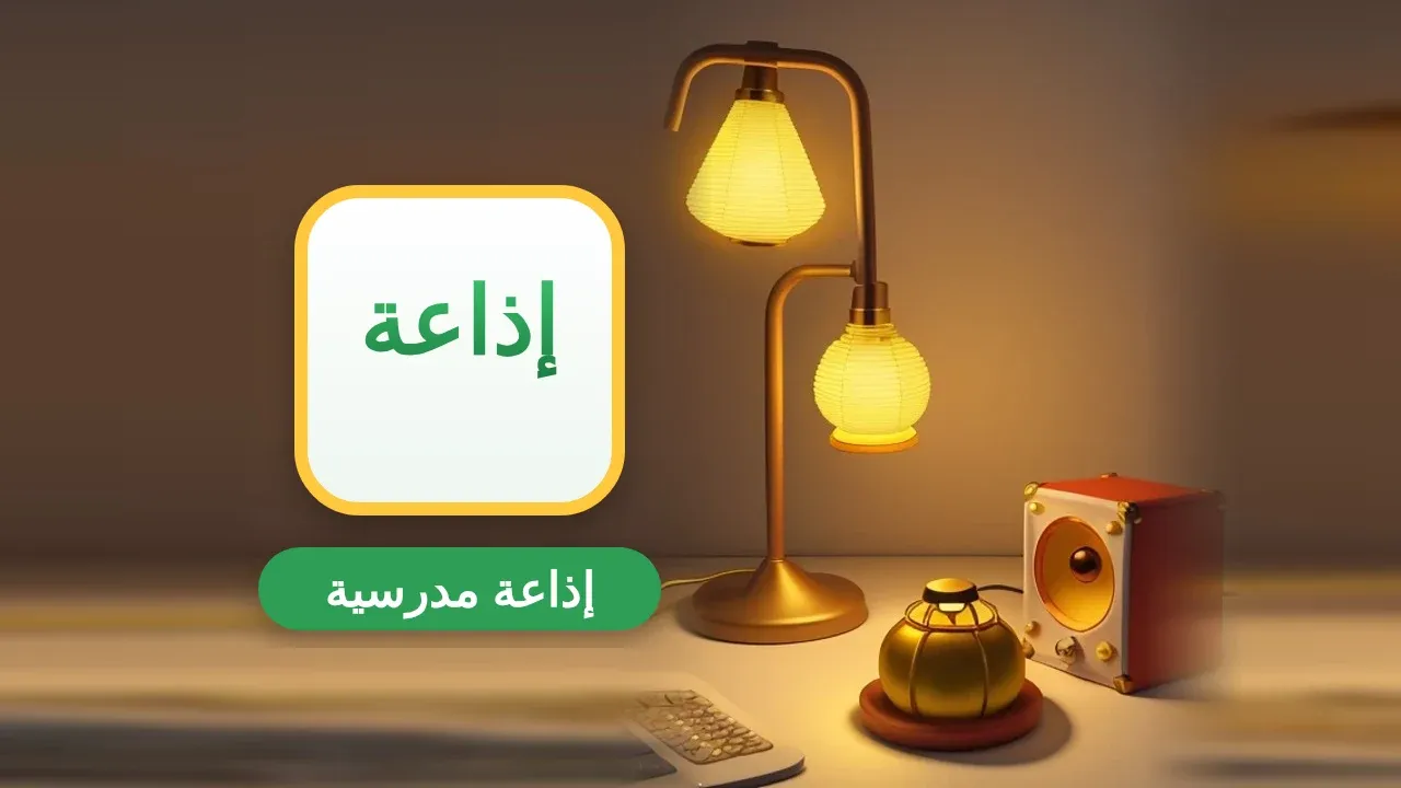 إذاعة مدرسية مميزة ومثيرة كاملة الفقرات