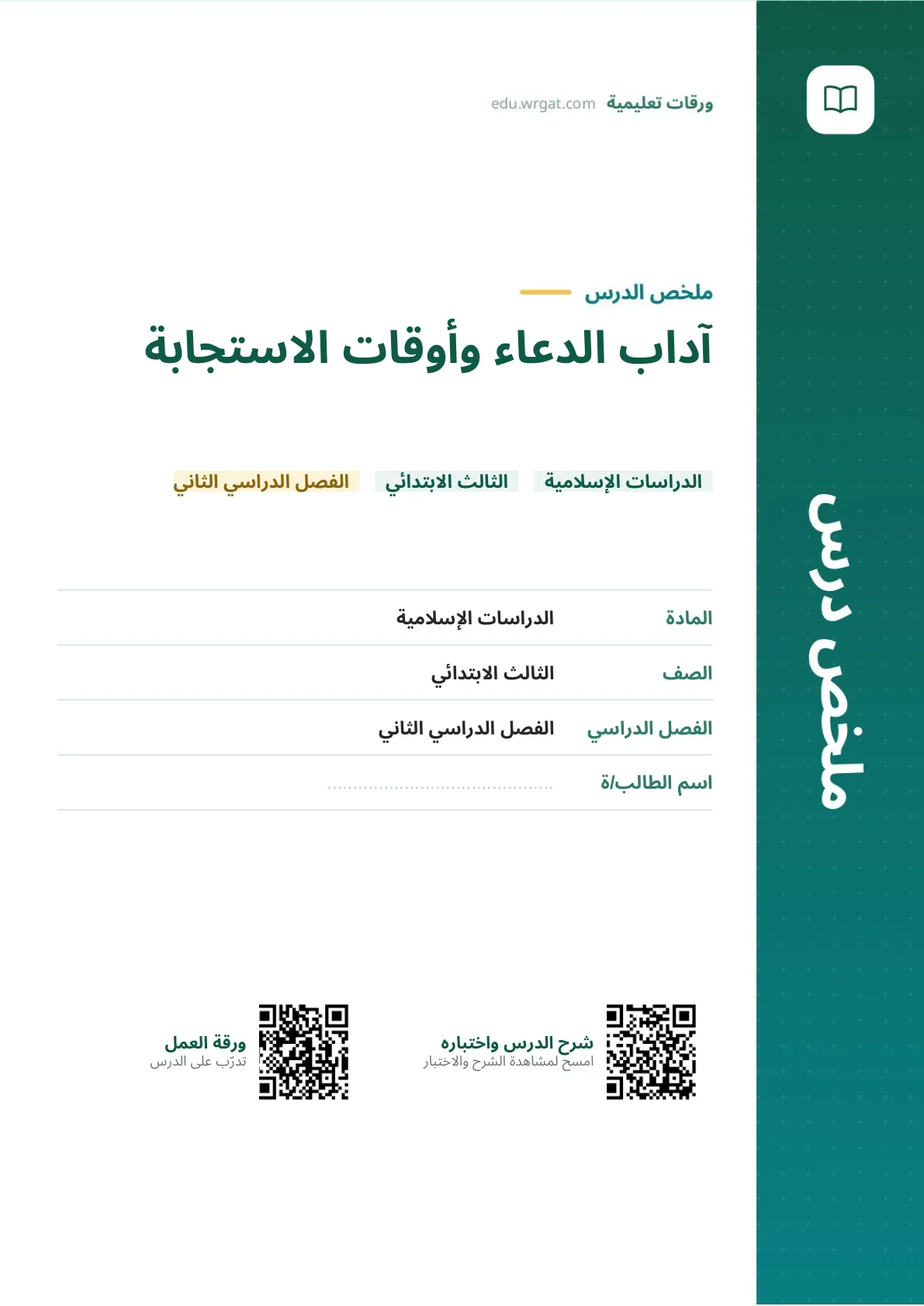 ملخص درس آداب الدعاء وأوقات الاستجابة ثالث ابتدائي الفصل الثاني