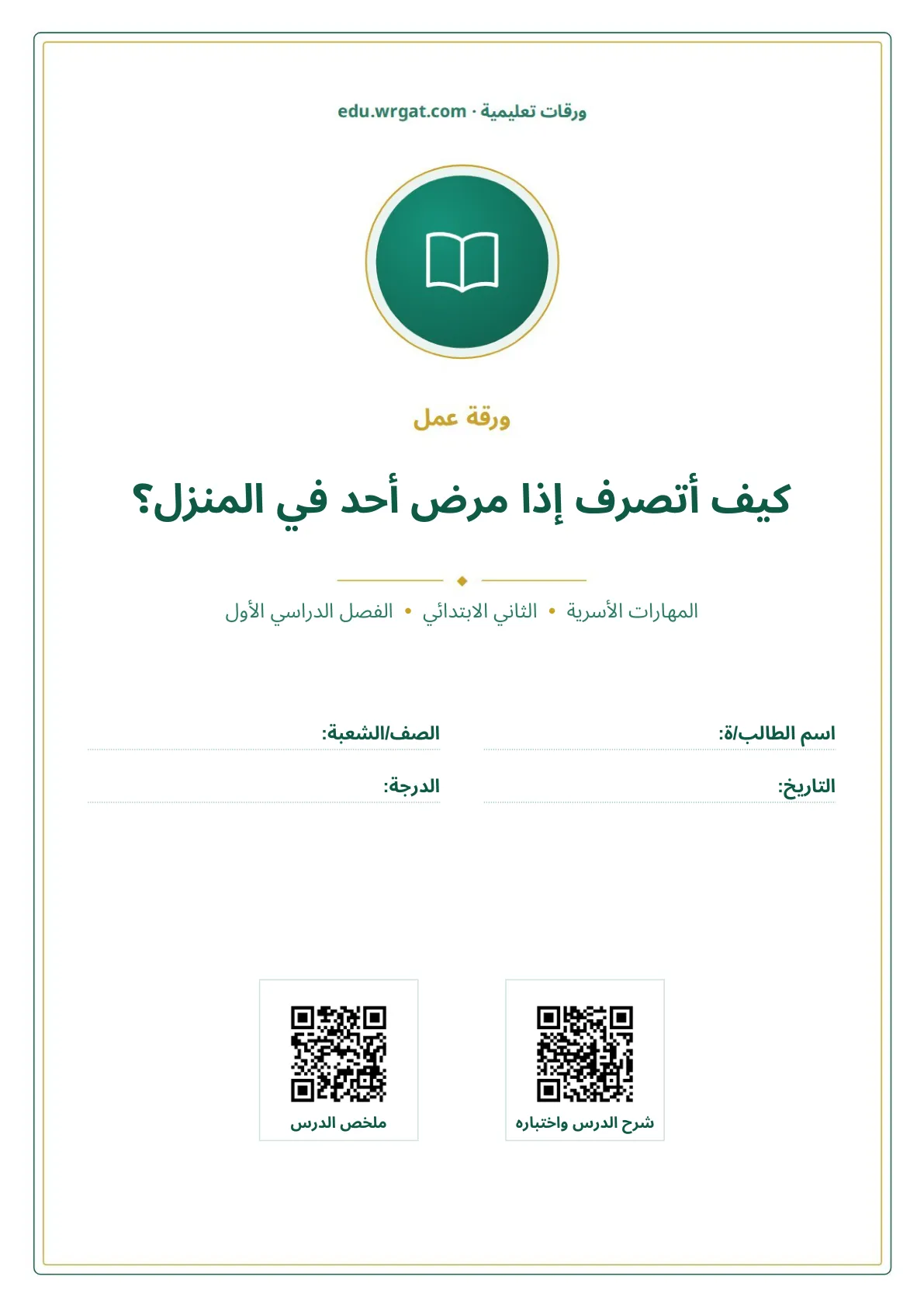 أوراق عمل درس كيف أتصرف إذا مرض أحد في المنزل؟ ثاني ابتدائي الفصل الدراسي الأول