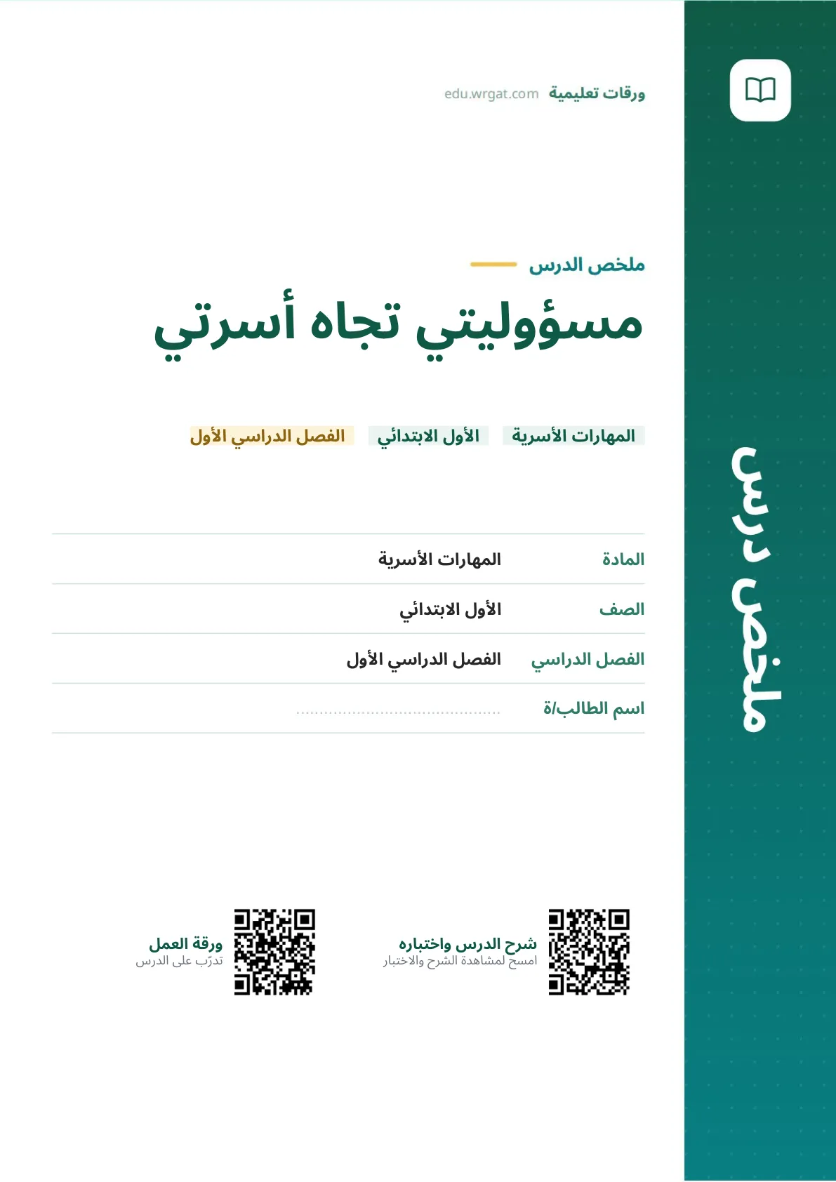 ملخص درس مسؤوليتي تجاه أسرتي اول ابتدائي الفصل الدراسي الأول