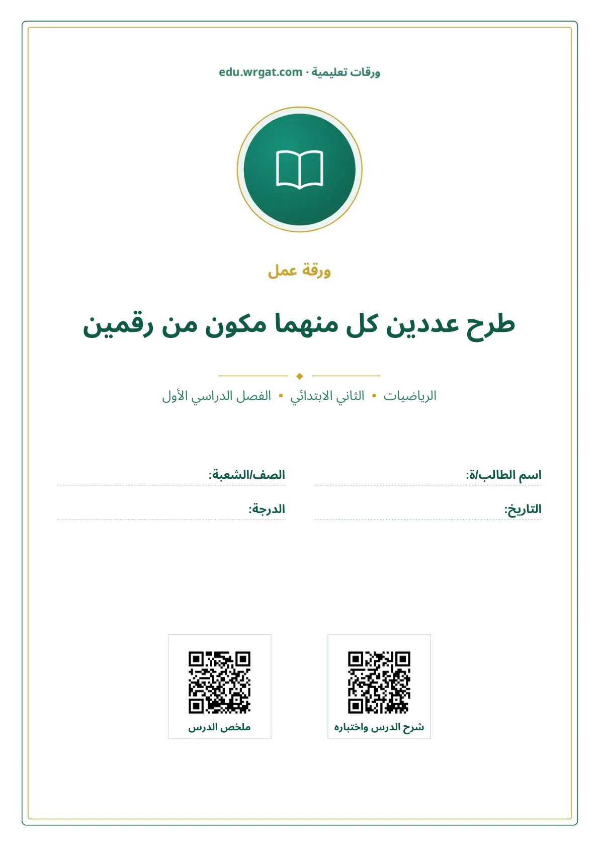 أوراق عمل درس طرح عددين كل منهما مكون من رقمين ثاني ابتدائي الفصل الدراسي الأول