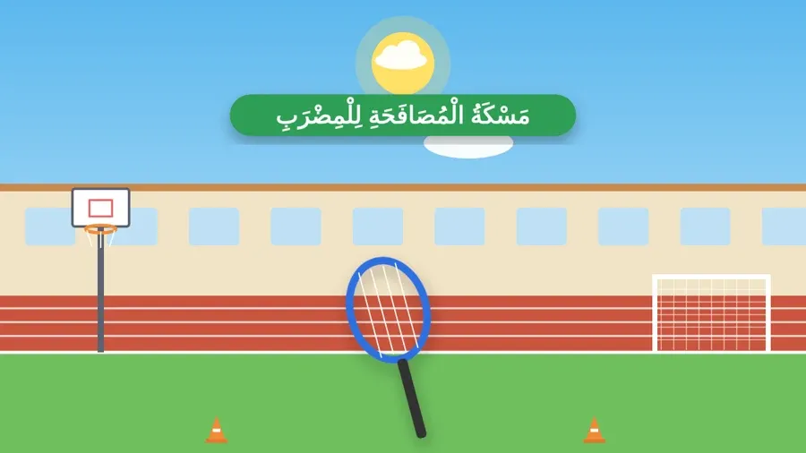 مَسْكَةُ الْمُصَافَحَةِ لِلْمِضْرَبِ