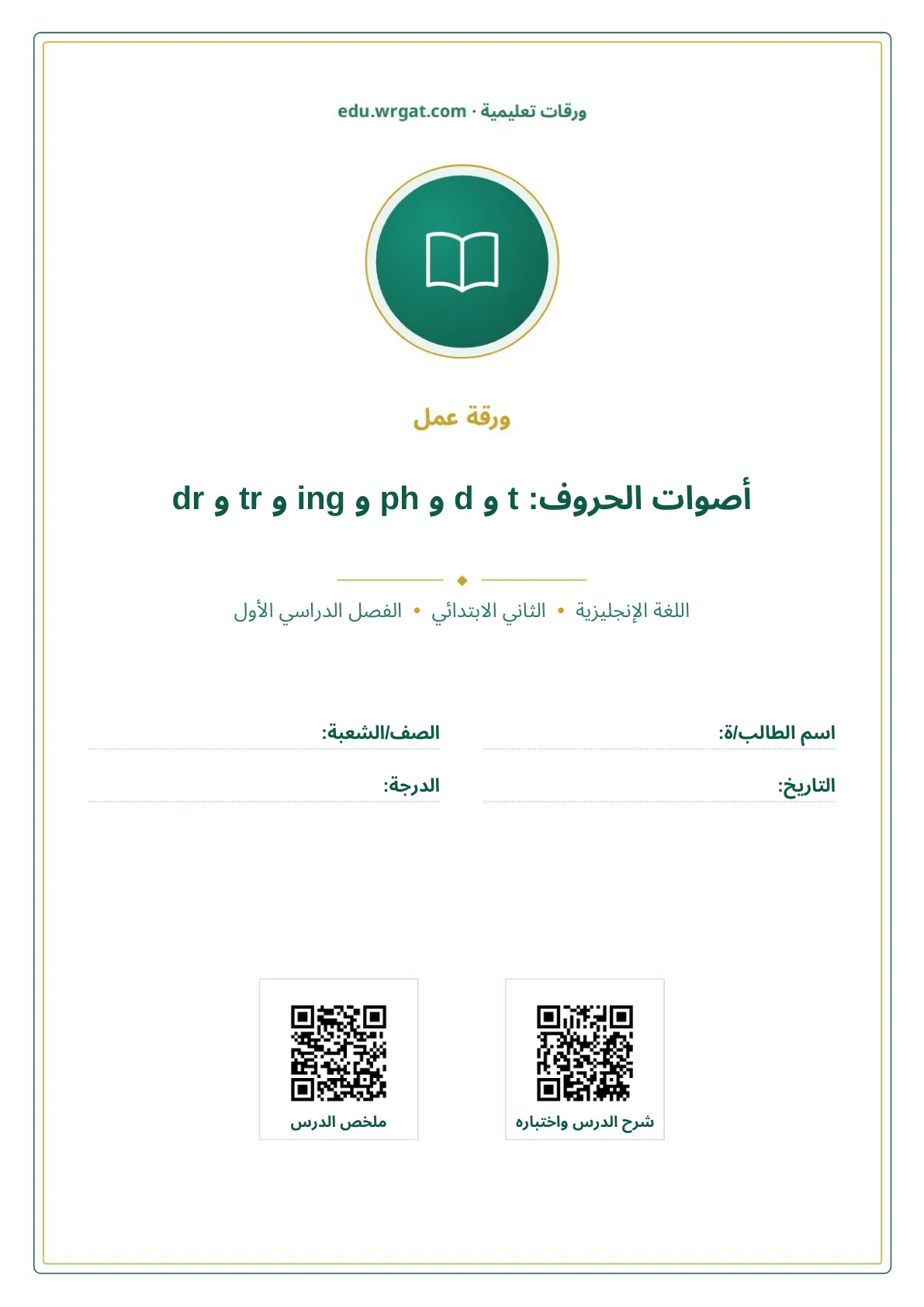أوراق عمل درس أصوات الحروف: t و d و ph و ing و tr و dr ثاني ابتدائي الفصل الدراسي الأول