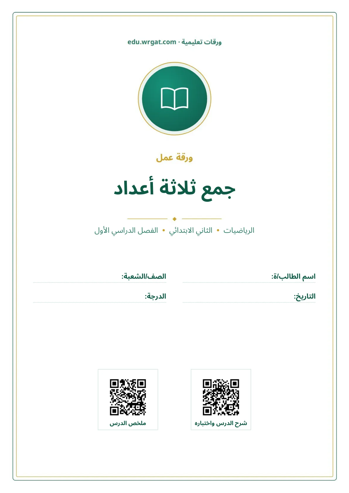 أوراق عمل درس جمع ثلاثة أعداد ثاني ابتدائي الفصل الدراسي الأول