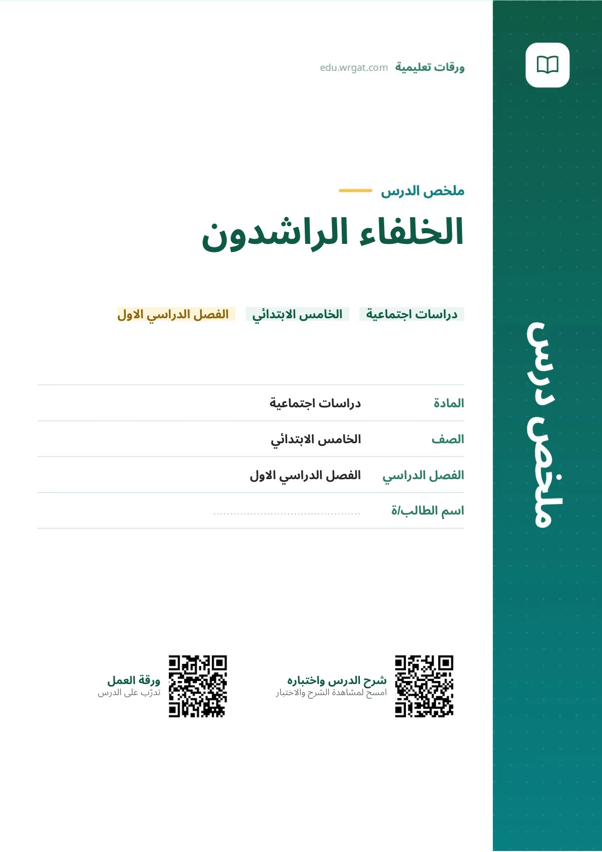 ملخص درس الخلفاء الراشدون خامس ابتدائي الفصل الأول
