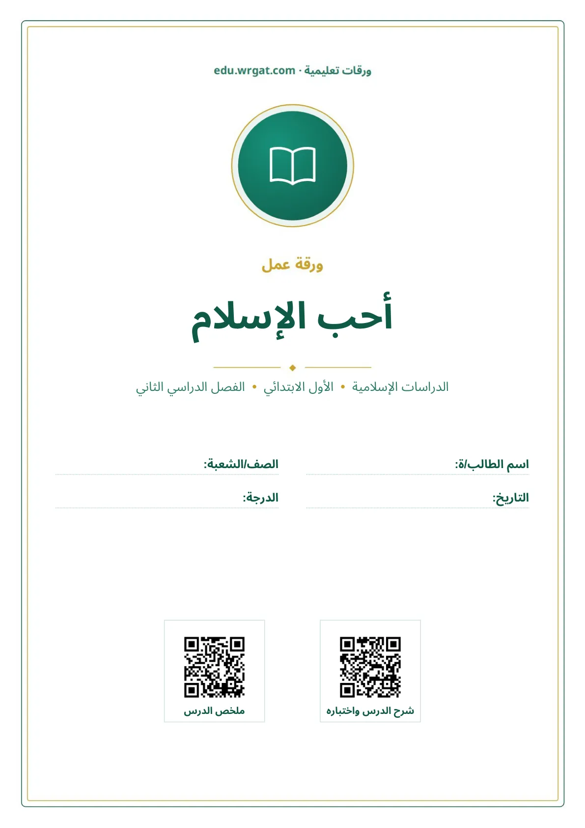 أوراق عمل درس أحب الإسلام اول ابتدائي الفصل الدراسي الثاني