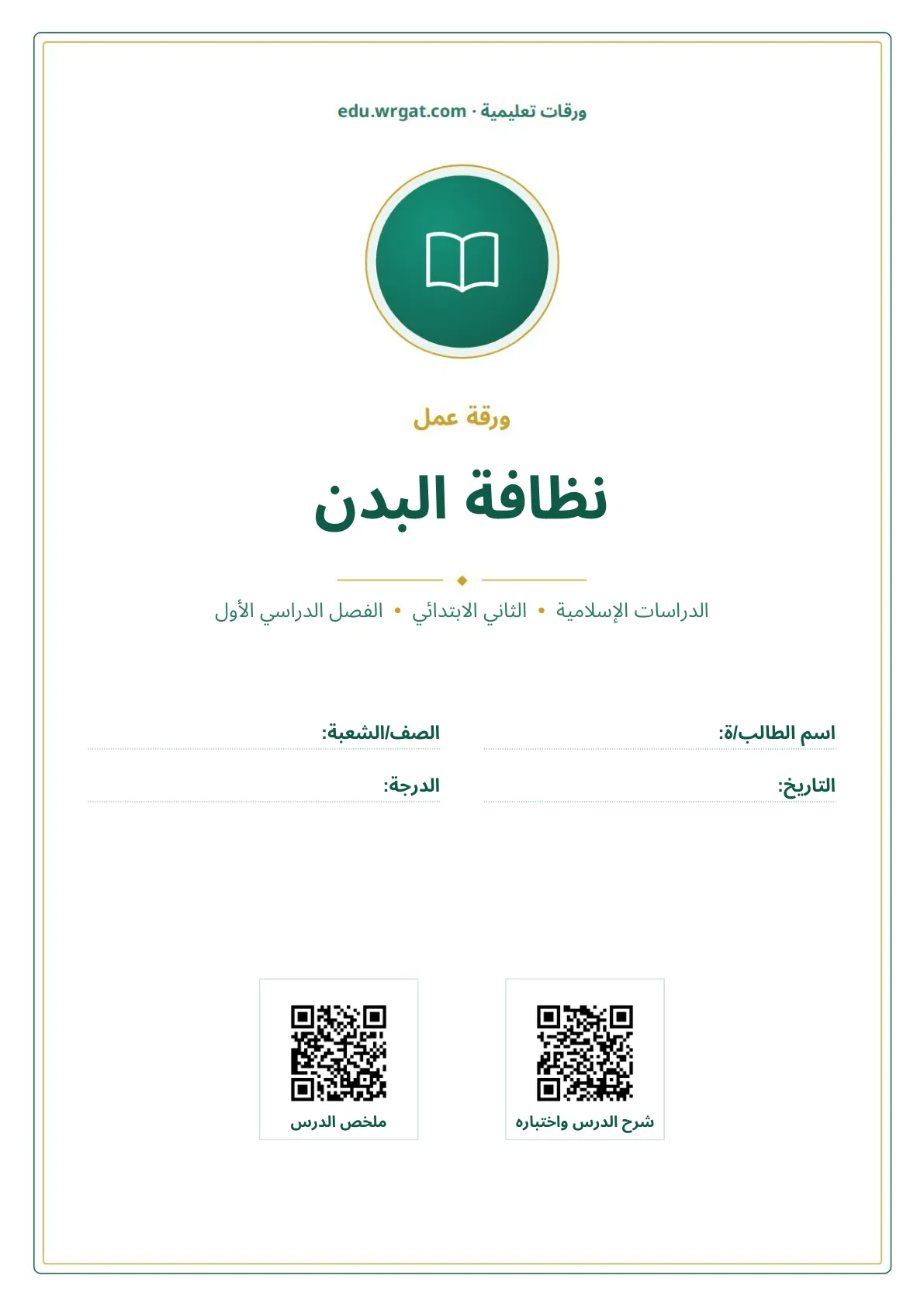 أوراق عمل درس نظافة البدن ثاني ابتدائي الفصل الدراسي الأول