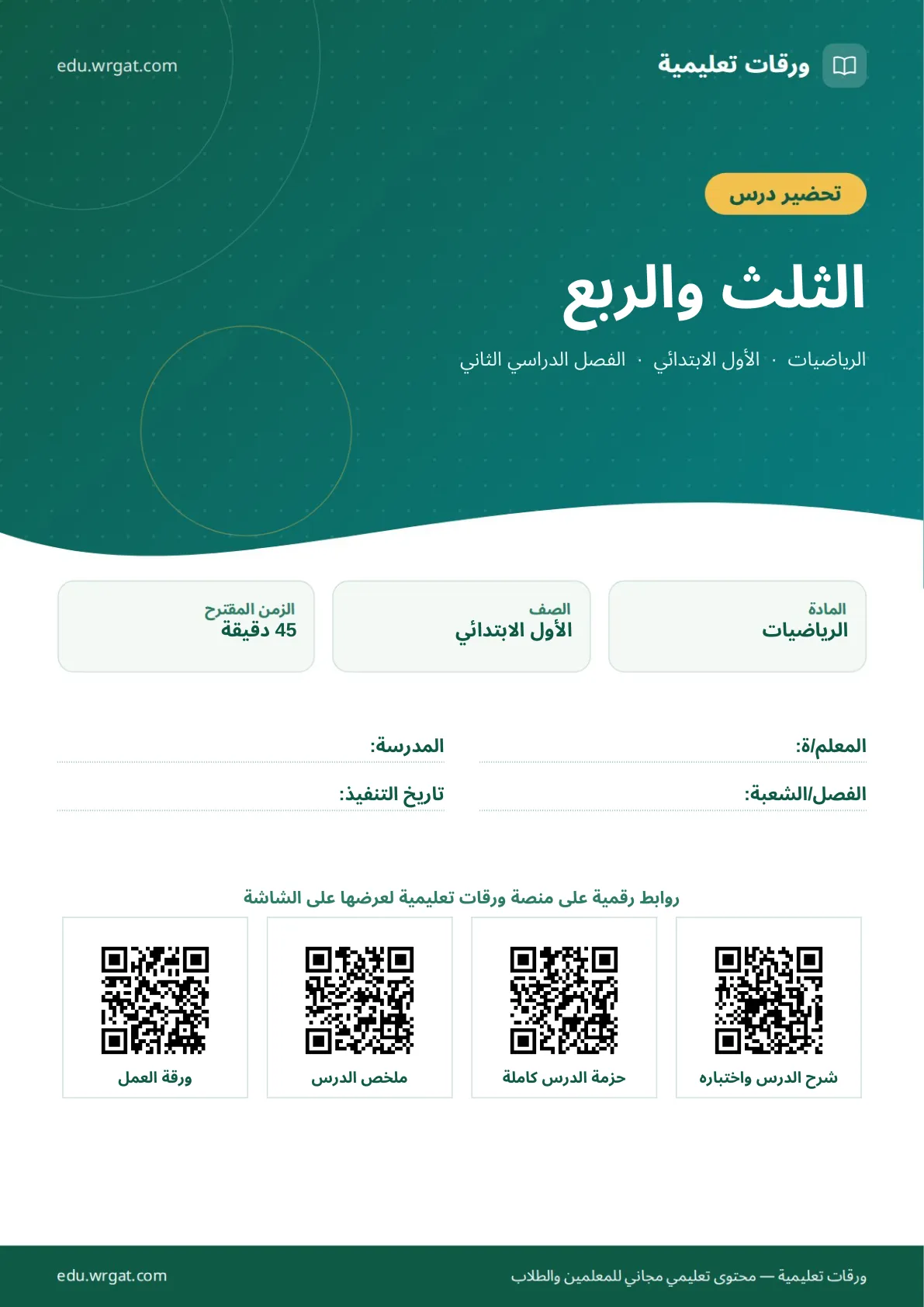 تحضير درس الثلث والربع اول ابتدائي الفصل الدراسي الثاني للمعلمين